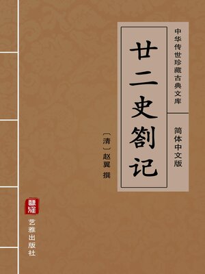 cover image of 廿二史劄记（简体中文版）